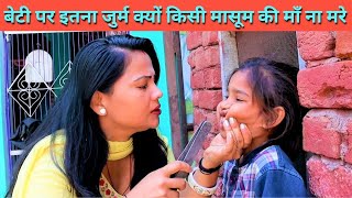 सौतेलीमाँ ने बच्ची पर ढाया कहर दिल छु लेंने वाली Emotional Story हरियाणवी राजस्थानी पारिवारिक नाटक [upl. by Critta]