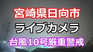 【宮崎県日向市】ライブカメラ 台風10号厳重警戒 [upl. by Ahsiadal789]