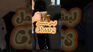 Why we do cheers before drinking  ليش منعمل cheers [upl. by Sagerman]