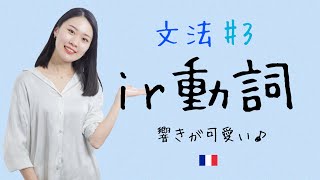 形容詞と仲良し🤗第二群ir 動詞の現在系を徹底解説【フランス語初心者向け】 [upl. by Edea]