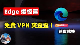 微软Edge浏览器爆惊喜！免费开启VPN功能，5G速度狂飙！CloudFlare流量无限免费，配合Warp 秒开4K8K视频！！爽翻天  零度解说 [upl. by Hayashi399]