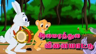 alamarathulavilayattu ஆலமரத்துலவிளையாட்டு குழந்தைபாடல்கள் tamilrhymes kidssong kidsvideo [upl. by Gorlicki413]