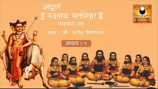 Navnath Bhaktisar Adhyay 5 नवनाथ भक्तिसार अध्याय ५ with Marathi Subtitles [upl. by Becka173]