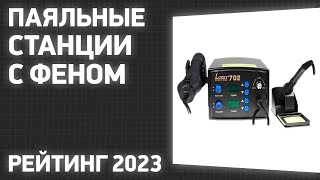 ТОП—7 Лучшие паяльные станции с феном Рейтинг 2023 года [upl. by Newob]