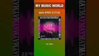 오월  종로에서 8090 추억의 인기가요 music 노래 음악 kpop 80smusic 감성 [upl. by Natka]