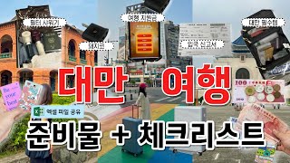 🇹🇼따라만 해도 성공 대만 여행 준비물amp체크리스트 짐싸기 총정리  ✈️해외여행 필수품  📋입국신고서 egate 여행지원금 환전  💳이지카드 필터 샤워기 옷차림 [upl. by Haraz]