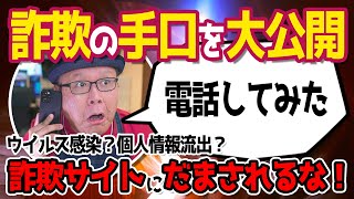 【だまされるな！】実際に電話をしてわかったサポート詐欺の手口 [upl. by Hardden]