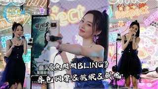 魚閃閃BLING《暮色迴響amp放縱amp劍魂》【戶外 ver】暮色迴響 放縱 劍魂 路人視角 唱歌 路演 街頭唱歌 魚閃閃 魚閃閃bling [upl. by Ringsmuth]