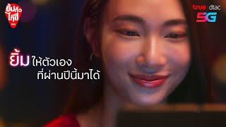 ยิ้มรับสุขทั่วไทยกับทรู ดีแทค 5G รับของขวัญฟรีปีใหม่นี้ [upl. by Andrus]