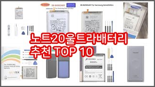 노트20울트라배터리 추천 스마트 쇼퍼의 선택 가격 품질 판매량 TOP 10 [upl. by Hallvard743]