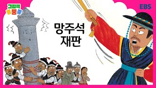 그림책 뿡뿡뿡 망주석 재판｜전래동화｜EBS [upl. by Itraa]