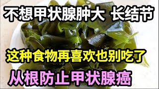 甲状腺结节的元凶找到了！肿瘤专家提醒：只要少碰这种常见食物， 甲状腺结节、肿大一辈子都找不上你！【家庭大医生】 [upl. by Arney]