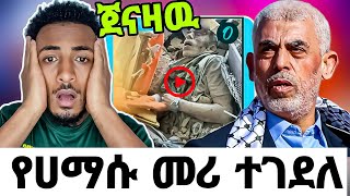 🔴 የህያ ሲንዋር ሞት ኢናሊላህ❗️መላዉ ሙስሊሞችን ይሳዘነዉ ቪዲዮ ወጣseid media [upl. by Mahon]