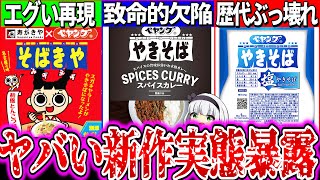 【ゆっくり解説】売り切れ話題の新作ペヤング焼きそば3種実食レビュー！スガキヤラーメンコラボで〇〇混入がヤバ過ぎた！【スパイスカレー・塩焼きそば・そばきや】 [upl. by Ailicec116]