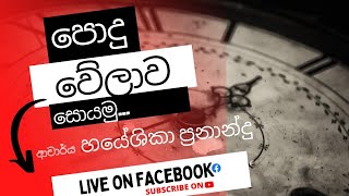 පොදු වේලාව සොයමුFacebook Live16072022Hayeshika fernando [upl. by Biron]