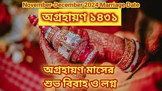 Agrahan Maser Biyer Date 2024১৪৩১ অঘ্রান মাসের বিয়ের তারিখBengali Calendar 1431Marriage Date Time [upl. by Sukin932]