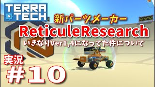 【ゆっくり実況】TERRATECH＃10 ReticuleResearch参入！Ver14になって一波乱´･ω･ [upl. by Llyrpa]