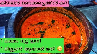 കൊതിയൂറും ഉണക്ക ചെമ്മീൻ കറി dry prawns curryKerala style unakka chemmeen curryunakkal curry [upl. by Nho]