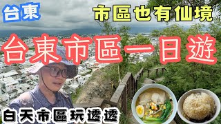 市區就有仙境！白天的台東市區一日遊 神秘湖泊 台東版象山景點 口袋名單拉麵店 機車旅行 [upl. by Gathard]