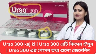 Urso 300 kaj ki  Urso 300 এটি কিসের ঔষুধ  Urso 300 এর গোপন তথ্য গুলো জেনেনিন [upl. by Rego]