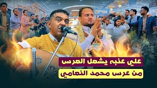 الفنان علي عنبه يولع الصالة 🔥🔥 في عرس الفنان محمد النعامي [upl. by Aver]