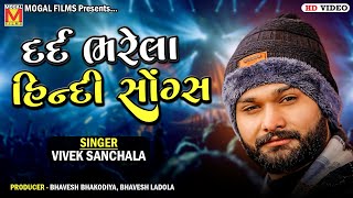 દર્દ ભરેલા હિન્દી સોંગ્સ  Vivek Sanchala  New Hindi Songs [upl. by Kcirddes]