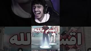 اهديته الباتل باس🤣🔥 [upl. by Yrolg]