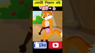 Lovi Siyal BouPart1Bangla GolpoTuntunir GolpoRupkothar GolpoTuni CartoonsFox Story shorts [upl. by Holleran]