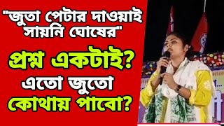 সায়নি ঘোষএতো জুতা কোথায় পাবোsaayoni ghoshsaokat mollasayoni ghosh on tmc corruptiontmcbjp [upl. by Ahsiat]