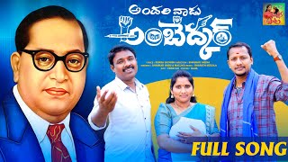 Andarivadu Ambedkar Full Song 2022MallikaBurrasathishShankarbabu [upl. by Naved561]