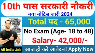 10th पास सरकारी नौकरी  10th Pass Government Job 2024  New Vacancy 2024  10th Pass Job in 2024 [upl. by Tyson159]