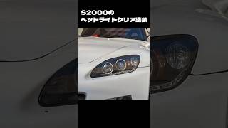 S2000のヘッドライトクリア塗装中古社外をキレイにする vlog automobile vtec diy [upl. by Mcgray680]