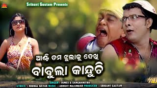 Babula Kanduchi Mo Babula Kanduchi  James  Sanghamitra  Srikant Gautam  Sun Music Odia [upl. by Olympias339]