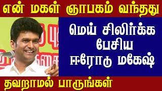 சந்தோசமாய் இருங்க  Erode Mahesh Speech [upl. by Kilar392]