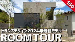 【ルームツアー】トランスデザイン2024年モデル／海外邸宅のようなデザイン住宅／高級ホテルのような空間設計／カーテンレスでも目線をカットしたプライベート一戸建てリゾート／豪邸の間取り／広島の注文住宅 [upl. by Byron621]