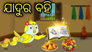 Jadura Bahi \\ Odia Stories \\ Odia Gapa \\ Tiki Chadhei Gapa \\ Bird Story \\ Stories [upl. by Siramed805]