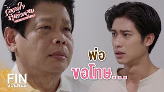 FIN  กลับมาอยู่กับพ่อได้มั้ย  รักสุดใจยัยตัวแสบ EP29  Ch3Thailand [upl. by Ede]