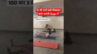 पेट की सारी चर्बी पींघलकर कमर आएगी Shape में shorts yoga fitness streching yogawellness [upl. by Nakah]