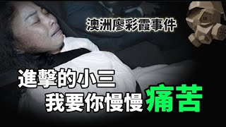 「粵語廣東話」澳洲做黑工  假結婚  小三  我要讓你慢慢痛苦  澳洲廖彩霞事件【頭盔說案 】 [upl. by Gerianna319]