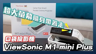 超大螢幕隨身帶著走，口袋投影機 ViewSonic M1 mini Plus 開箱 [upl. by Acnoib]