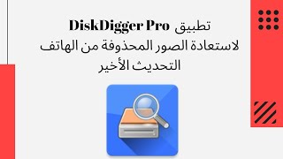 استرجاع الملفات المحذوفة تطبيق مهكر باخر اصدار DiskDigger Pro file recovery [upl. by Ihcehcu]