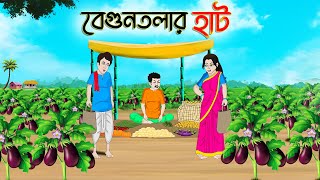 বেগুনতলার হাট  Bengali Moral Stories Cartoon  Bangla Golpo  Thakumar Jhuli  Golden Stories [upl. by Clementi]