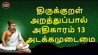 Thirukkural Adhikaram 13 Adakkam Udaimai  திருக்குறள் அதிகாரம் 13 அடக்கமுடைமை TAMILFIRECHANNEL [upl. by Sim]