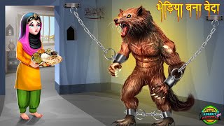 भेड़िया बना बेटा bhediya bana beta  hindi story  moral story bedtime stories  stories in hindi [upl. by Airottiv]