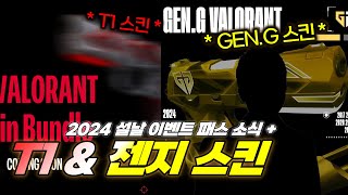 【발로란트】GENG amp T1 스킨 소식  설날 이벤트 패스 소식 [upl. by Llerrod]