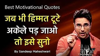 जब भी हिम्मत टूट जाए तो क्या करना चाहिए motivation bestlines  2024  by Sandeep Maheshwari [upl. by Moureaux372]