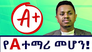 የ A ተማሪ መሆን በአዲሱ የትምህርት ስርዓት [upl. by Hiltner]