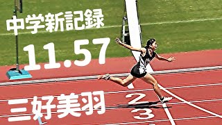 【100m】ぶっちぎり！スーパー中学生・三好美羽が中学新記録で完全優勝！決勝  女子100m  通信陸上2024  広島 [upl. by Dallman959]