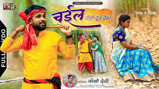 Singer Kesho Devi  चईल गेले दूर देश  New Thet Nagpuri Video Song 2023 [upl. by Vizza663]