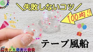 色々試した結果❣️【ナノテープ風船】これで大成功🌈 テープ風船 簡単 作り方 [upl. by Seale]